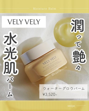 ウォーターグローバーム/VELY VELY/フェイスクリームを使ったクチコミ（1枚目）