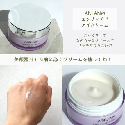 エンリッチドアイクリーム/ANLAN/フェイスクリームを使ったクチコミ(4枚目)