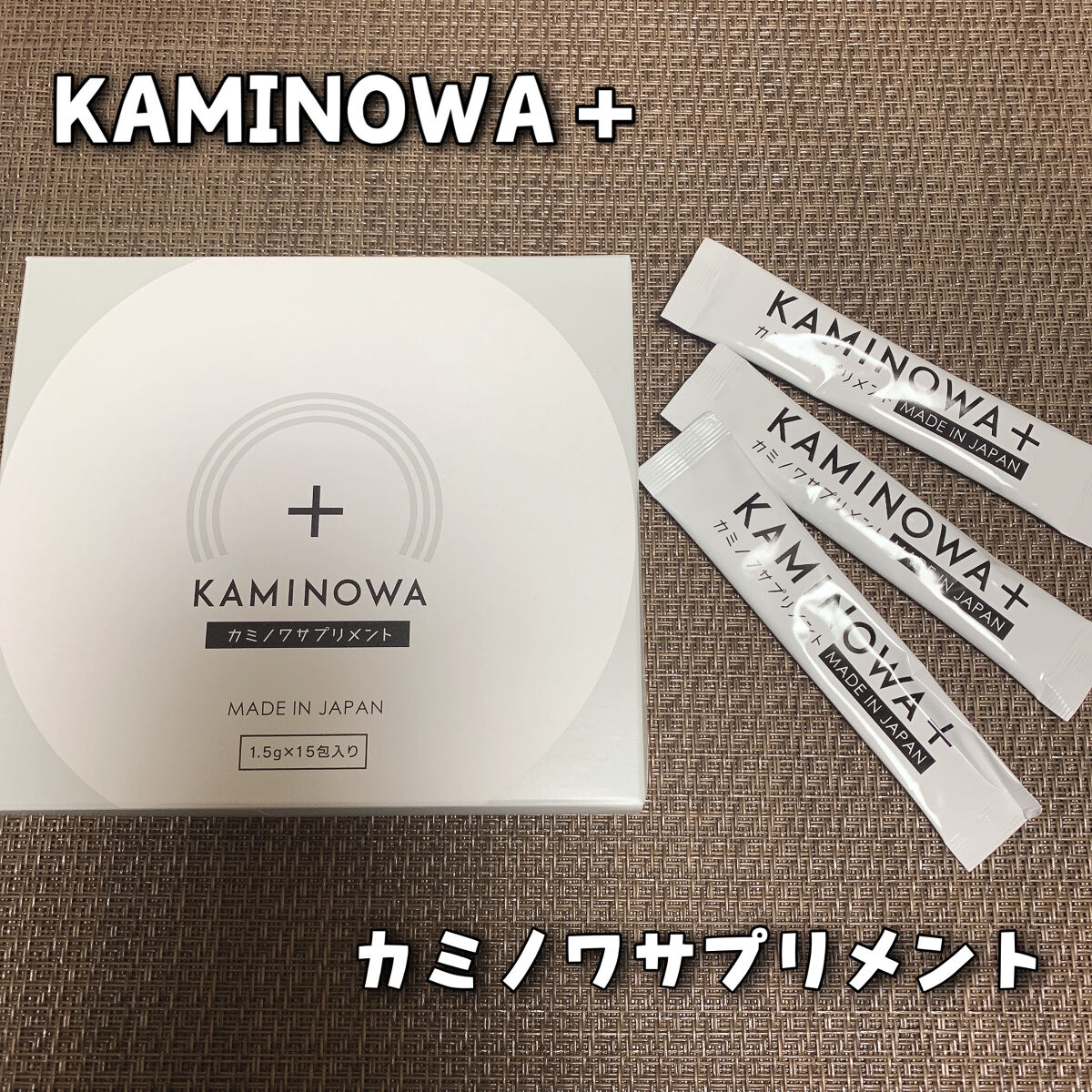 KAMINOWAサプリメント（KAMINOWASUPPLEMENT）/KAMINOWA/健康サプリメントを使ったクチコミ（1枚目）