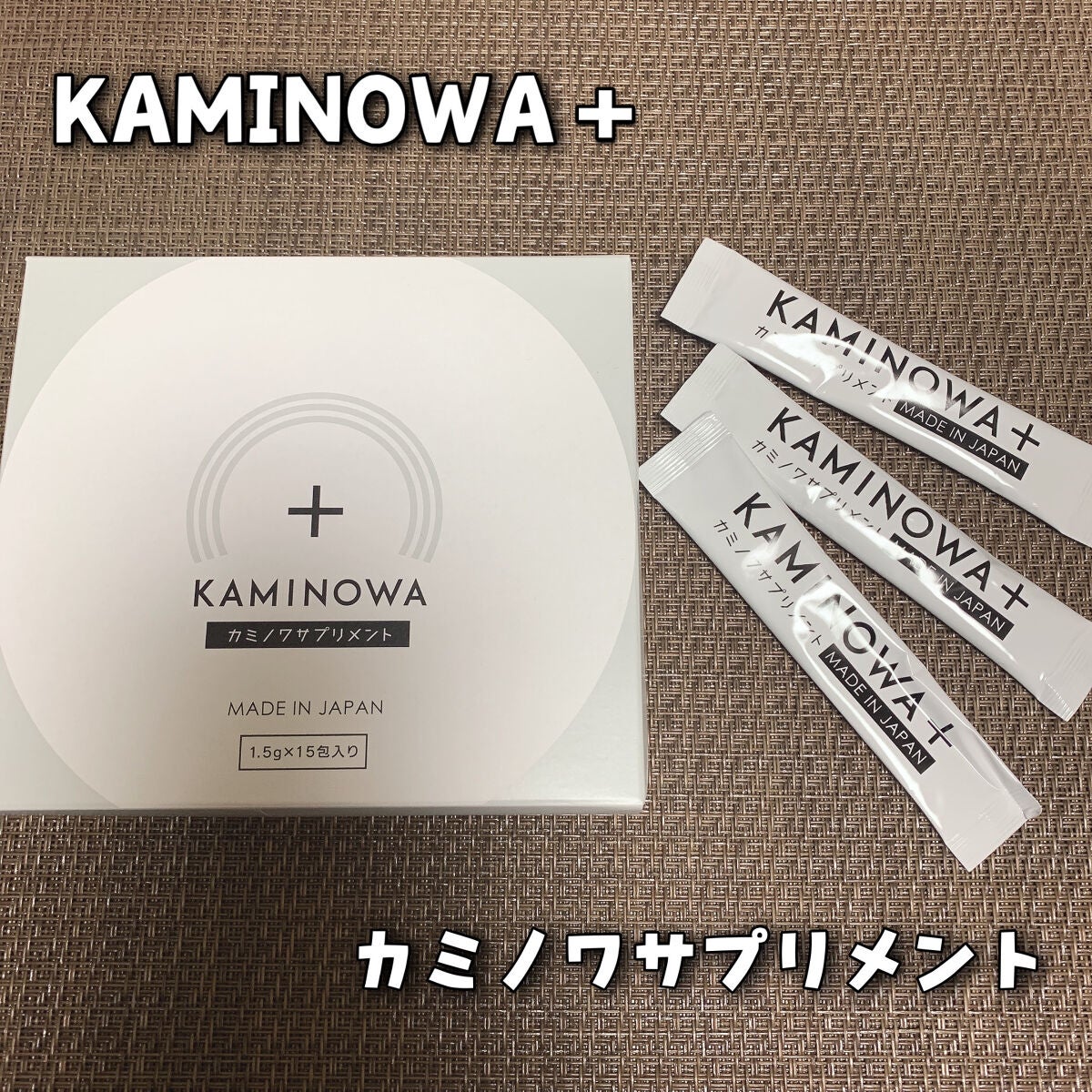 KAMINOWAサプリメント(KAMINOWASUPPLEMENT)/KAMINOWA/健康サプリメントを使ったクチコミ(1枚目)