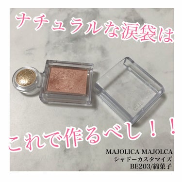 シャドーカスタマイズ/MAJOLICA MAJORCA/パウダーアイシャドウを使ったクチコミ（1枚目）