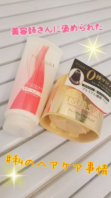 プレミアムリペアマスク(資生堂 プレミアムリペアマスク)/TSUBAKI/ヘアマスク・ヘアパックを使ったクチコミ(1枚目)