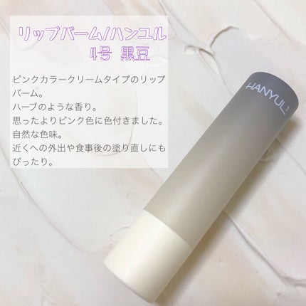 自然に似たリップバーム (白菊/ヨモギ/米/黒豆/紫根)/HANYUL(ハンユル)/リップバームを使ったクチコミ(3枚目)