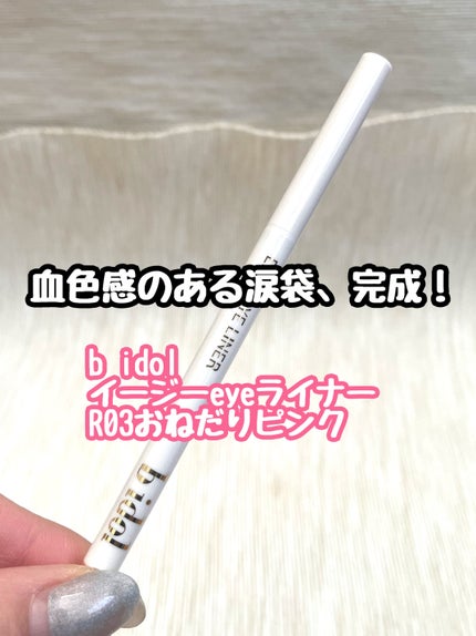 イージーeyeライナーR/b idol/ペンシルアイライナーを使ったクチコミ(1枚目)