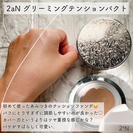 グリーミングテンションパクト/2aN/クリーム・エマルジョンファンデーションを使ったクチコミ(8枚目)
