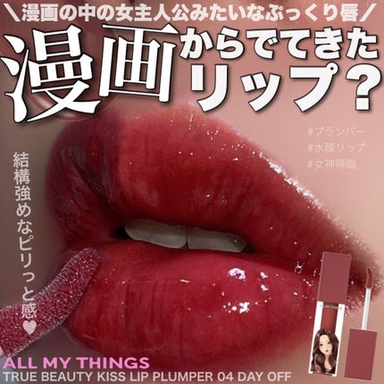 オールマイシングス トゥルービューティ キス リッププランパー/all my things/リッププランパーを使ったクチコミ(1枚目)