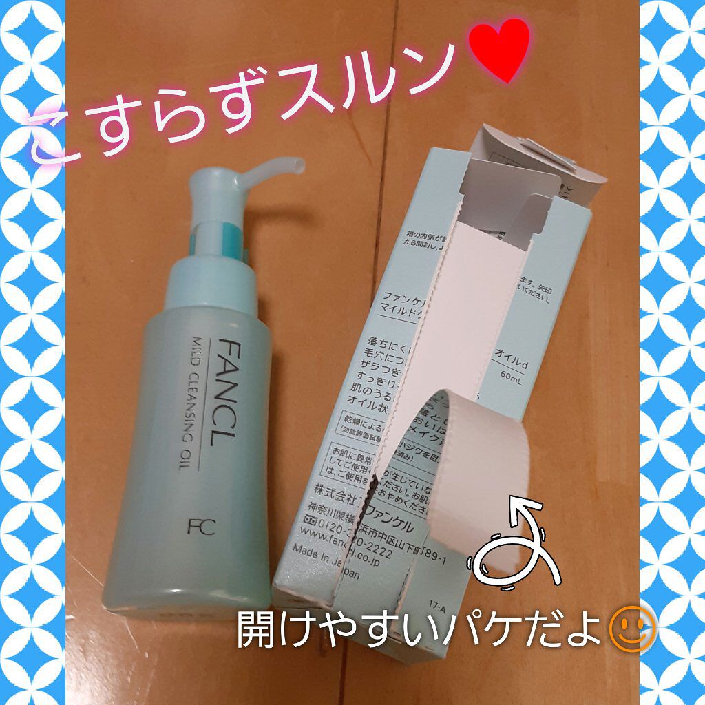 マイルドクレンジング オイル/ファンケル/オイルクレンジングを使ったクチコミ(1枚目)