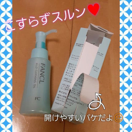 マイルドクレンジング オイル/ファンケル/オイルクレンジングを使ったクチコミ(1枚目)