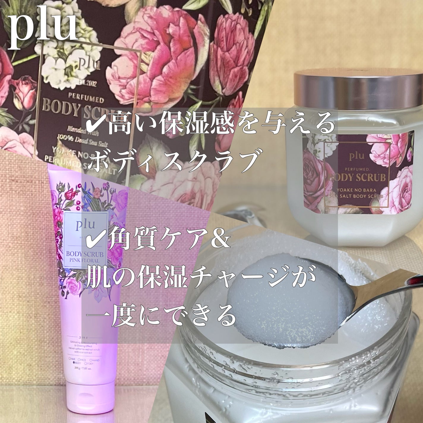 パフュームドシーソルトボディスクラブ 夜明けのバラ/plu/スクラブ・ゴマージュを使ったクチコミ(6枚目)