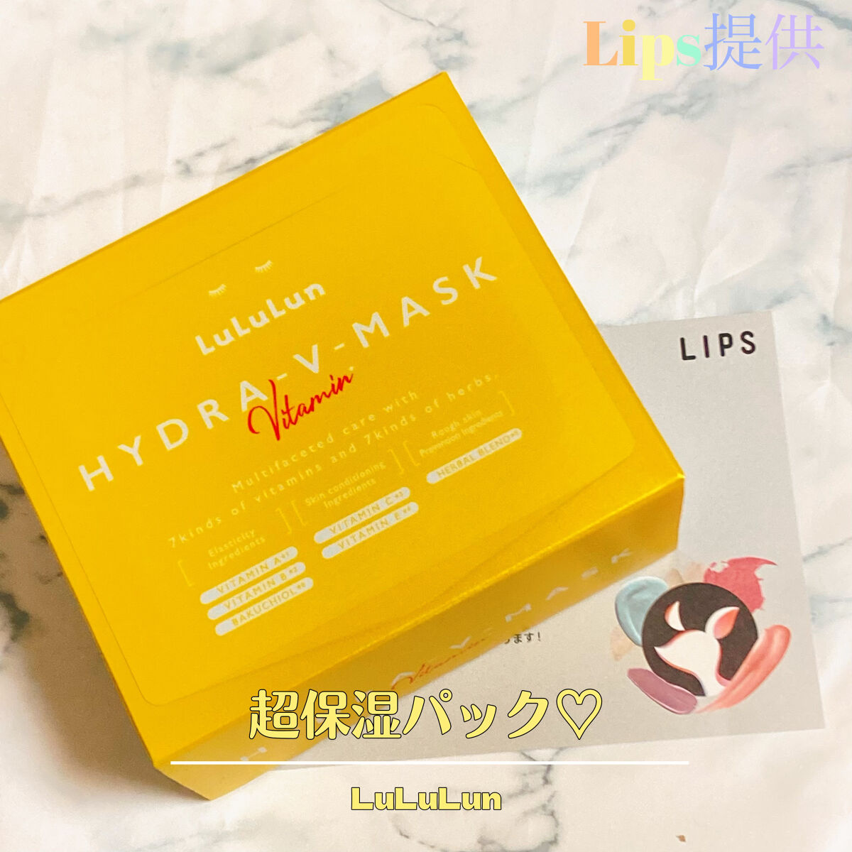超保湿マスク♡


✼••┈┈••✼••┈┈••✼••┈┈••✼••┈┈••✼


こんにちは、Eteです🌷
今回は、ルルルン ハイドラ V マスクを紹介したいと思います！

Lips様とルルルン様からこちらの商品を提供して頂きました！
