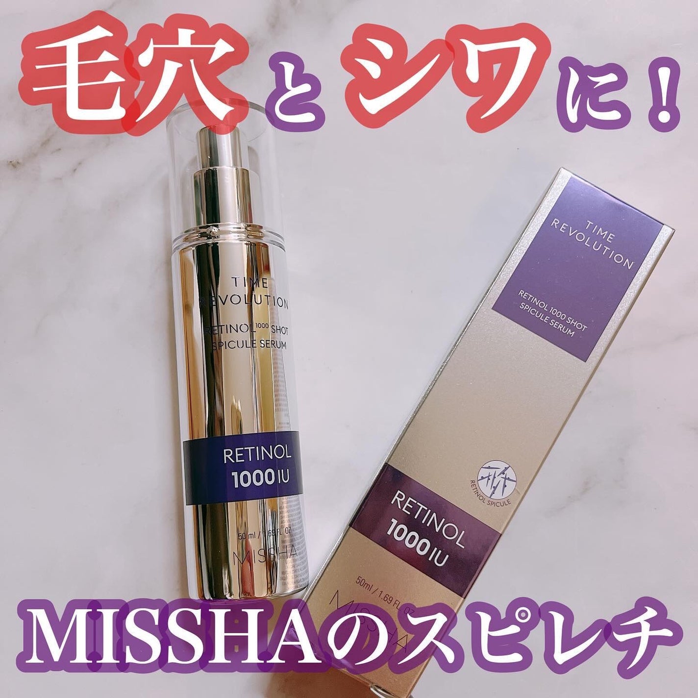 ミシャ タイムレボリューション レチ1000ショット スピキュール美容液/MISSHA/美容液を使ったクチコミ(1枚目)