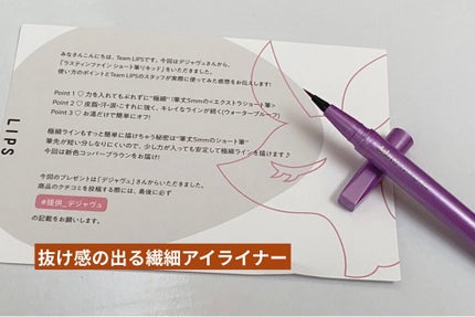 「密着アイライナー」ショート筆リキッド/デジャヴュ/リキッドアイライナーを使ったクチコミ(1枚目)