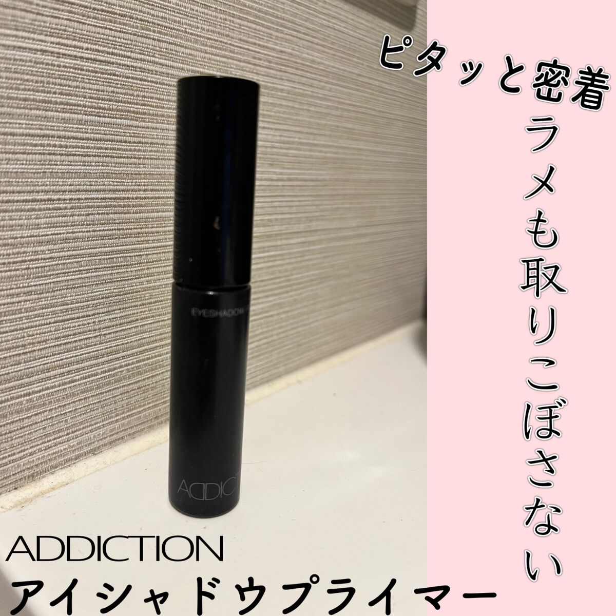 アイシャドウ プライマー/ADDICTION/アイシャドウベースを使ったクチコミ(1枚目)