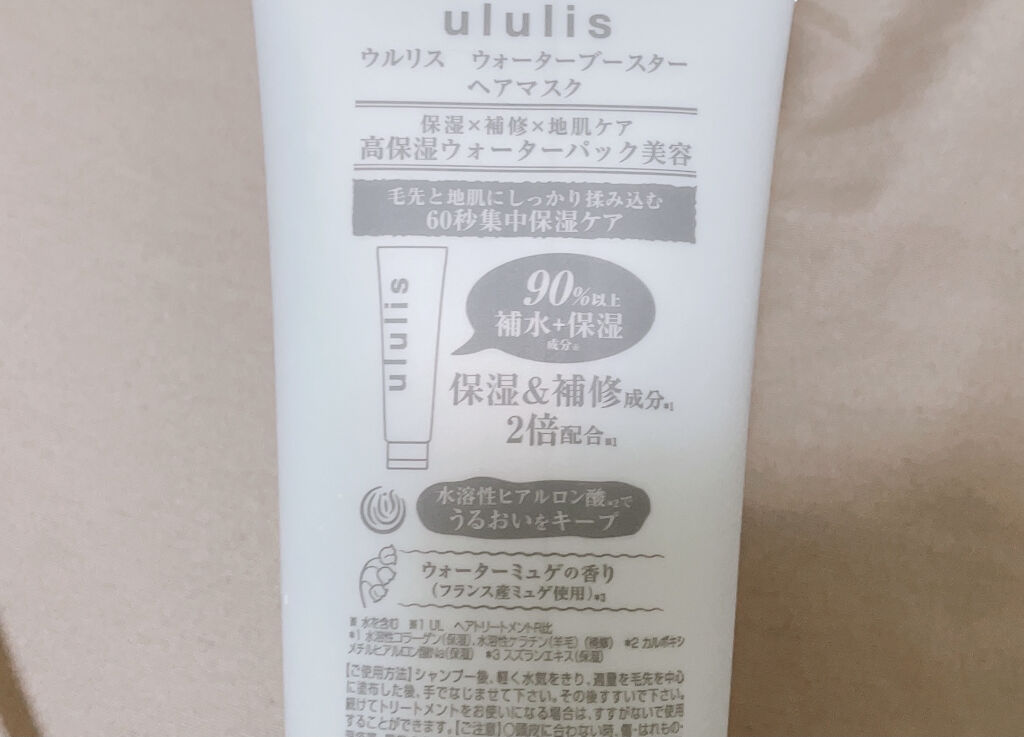 ウォーターブースター ヘアマスク/ululis/ヘアマスク・ヘアパックを使ったクチコミ（2枚目）