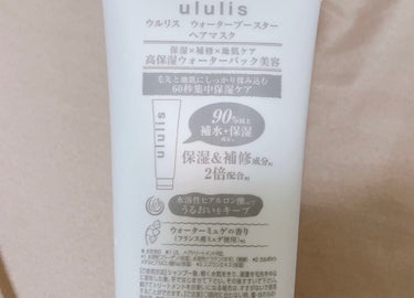 ウォーターブースター ヘアマスク/ululis/洗い流すヘアトリートメントを使ったクチコミ（2枚目）