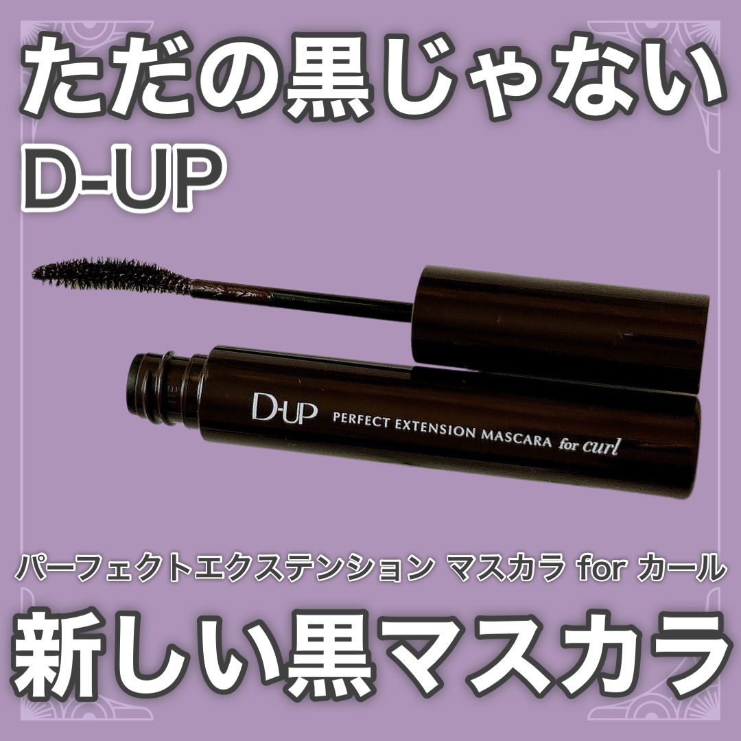 パーフェクトエクステンション マスカラ for カール/D-UP/マスカラを使ったクチコミ（1枚目）