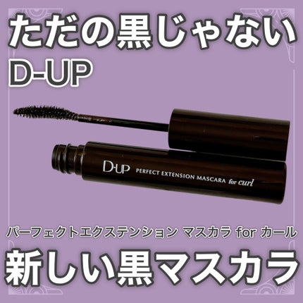 パーフェクトエクステンション マスカラ for カール/D-UP/マスカラを使ったクチコミ(1枚目)
