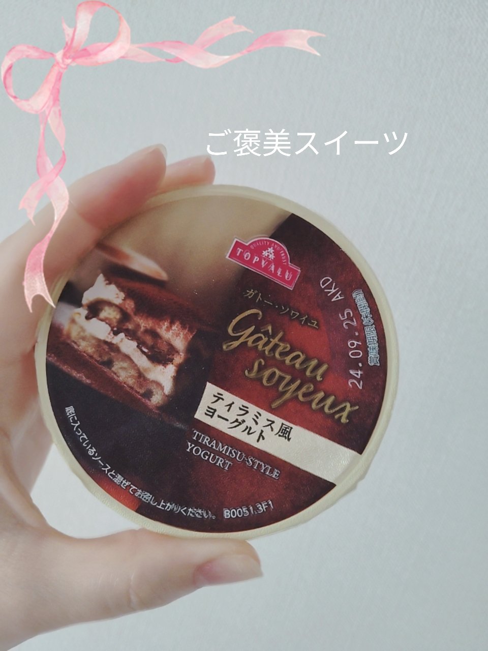 ティラミス風ヨーグルト/トップバリュ/ヨーグルトを使ったクチコミ（1枚目）