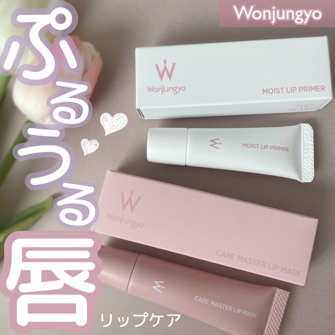 ウォンジョンヨ モイストリッププライマー /Wonjungyo/リップオイルを使ったクチコミ(1枚目)