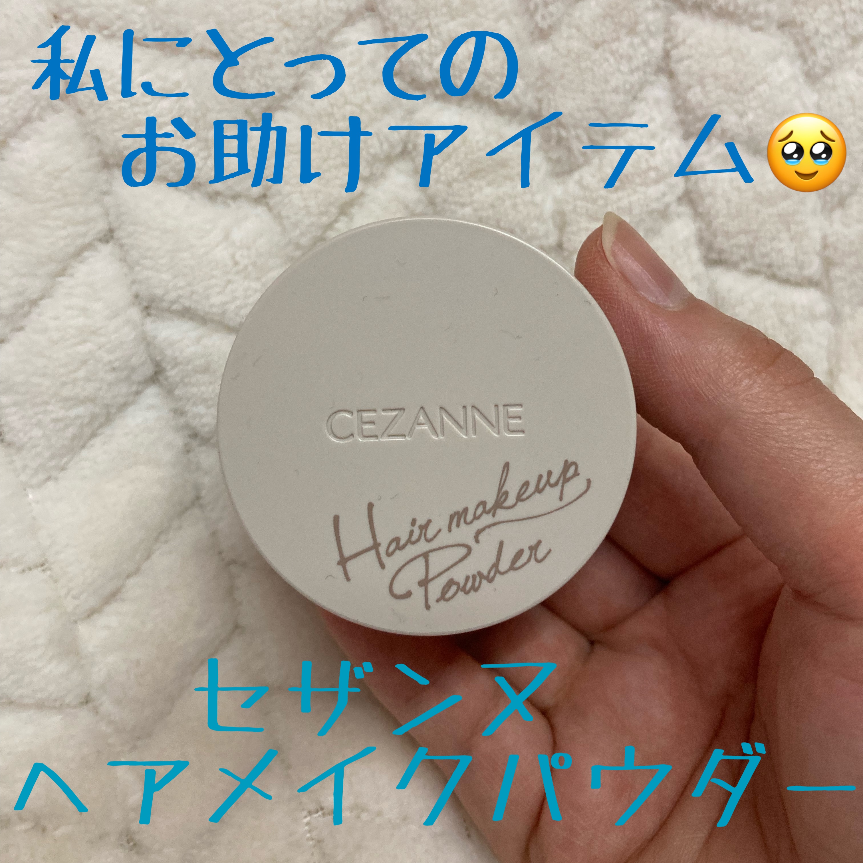 ヘアメイクパウダー/CEZANNE/ヘアケア・スタイリングを使ったクチコミ（1枚目）