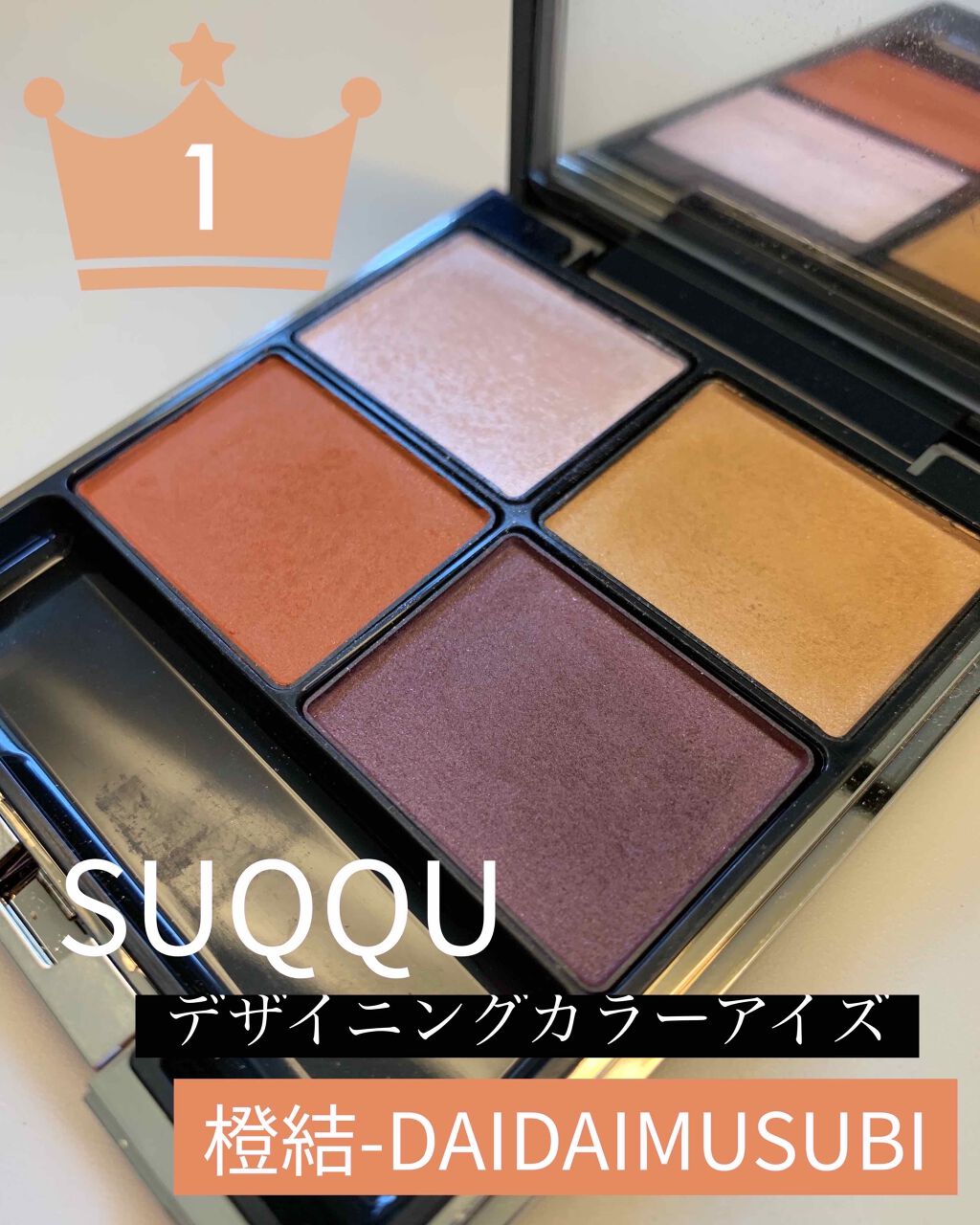 デザイニング カラー アイズ/SUQQU/アイシャドウパレットを使ったクチコミ（2枚目）