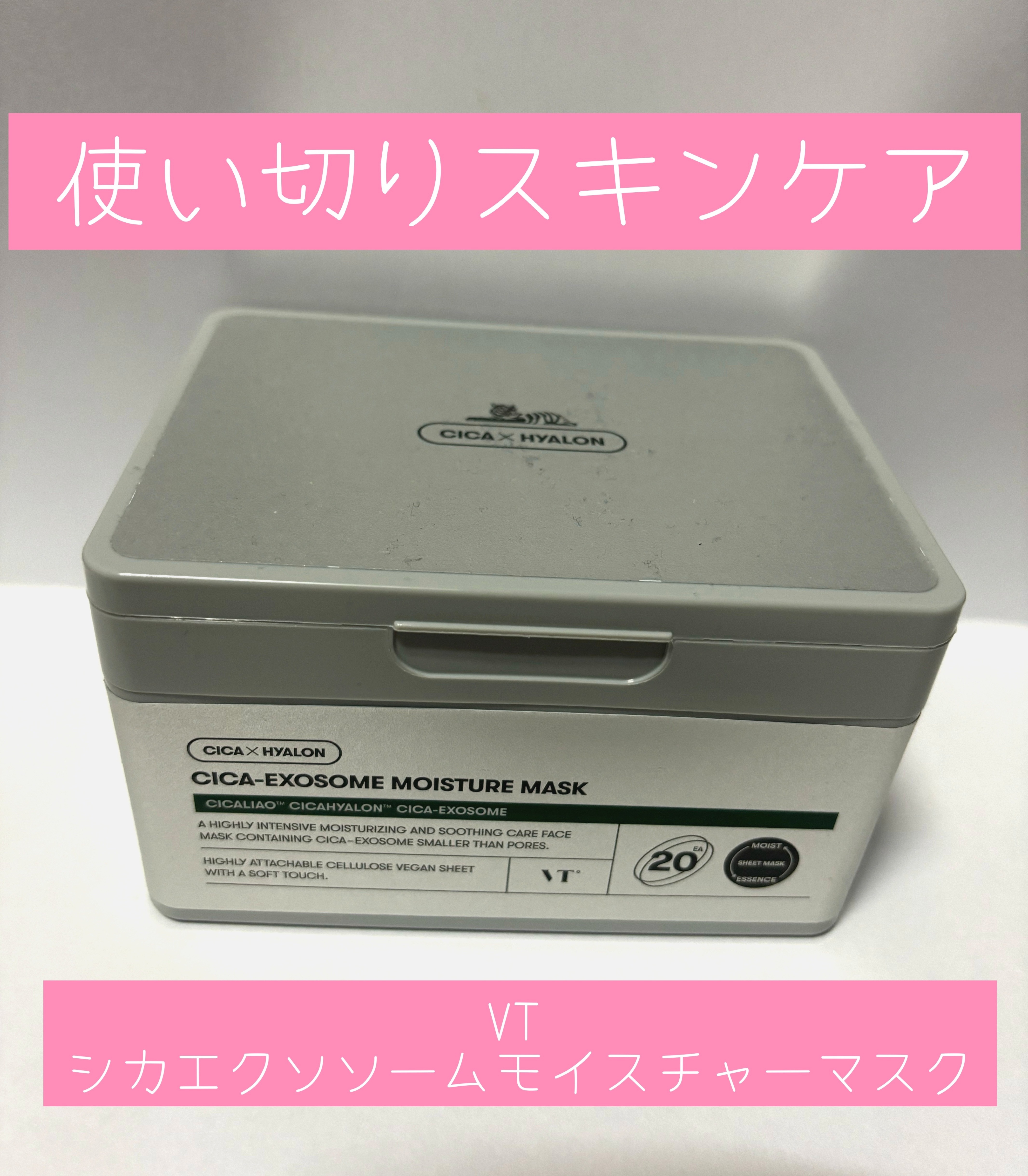 ☆VT CICA エクソソーム モイスチャー マスク
　Qoo10にて

2個目の使い切り！
やっぱり好きなマスク😊夜にゆっくり使います✨
☆-1は30枚入りだったらいいのになーっていうやつです🙇‍♀️
まだストックがあるので使います♪