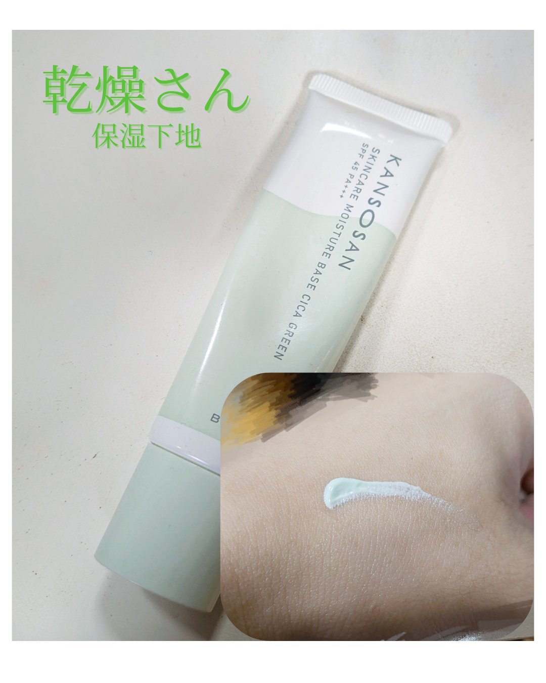 乾燥さん 保湿力スキンケア下地 シカグリーン/乾燥さん/化粧下地を使ったクチコミ（1枚目）