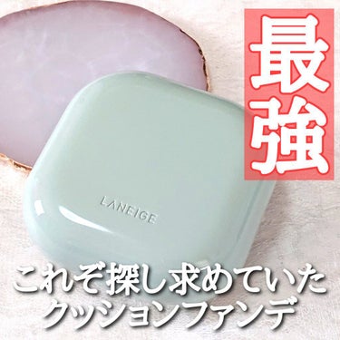 ネオクッション マット/LANEIGE/クッションファンデーションを使ったクチコミ（1枚目）