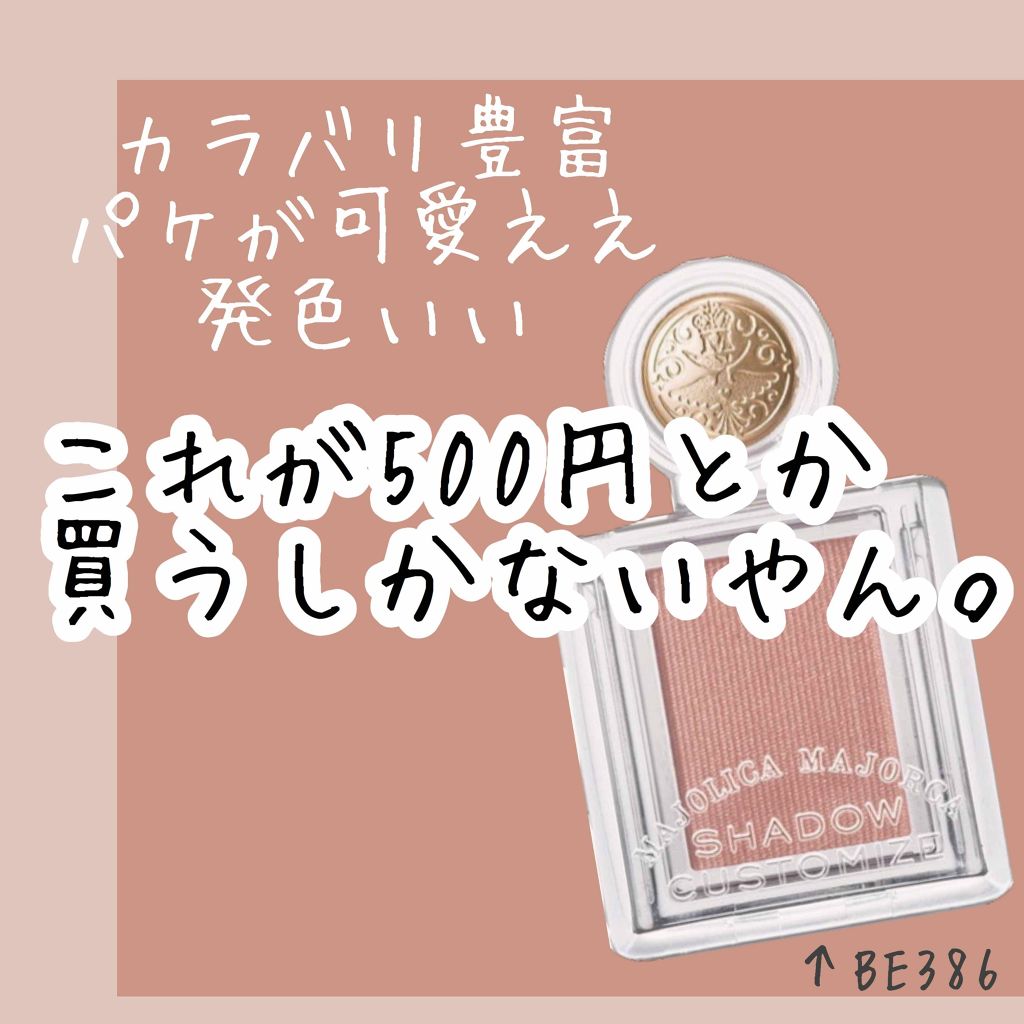 シャドーカスタマイズ/MAJOLICA MAJORCA/単色アイシャドウを使ったクチコミ（1枚目）