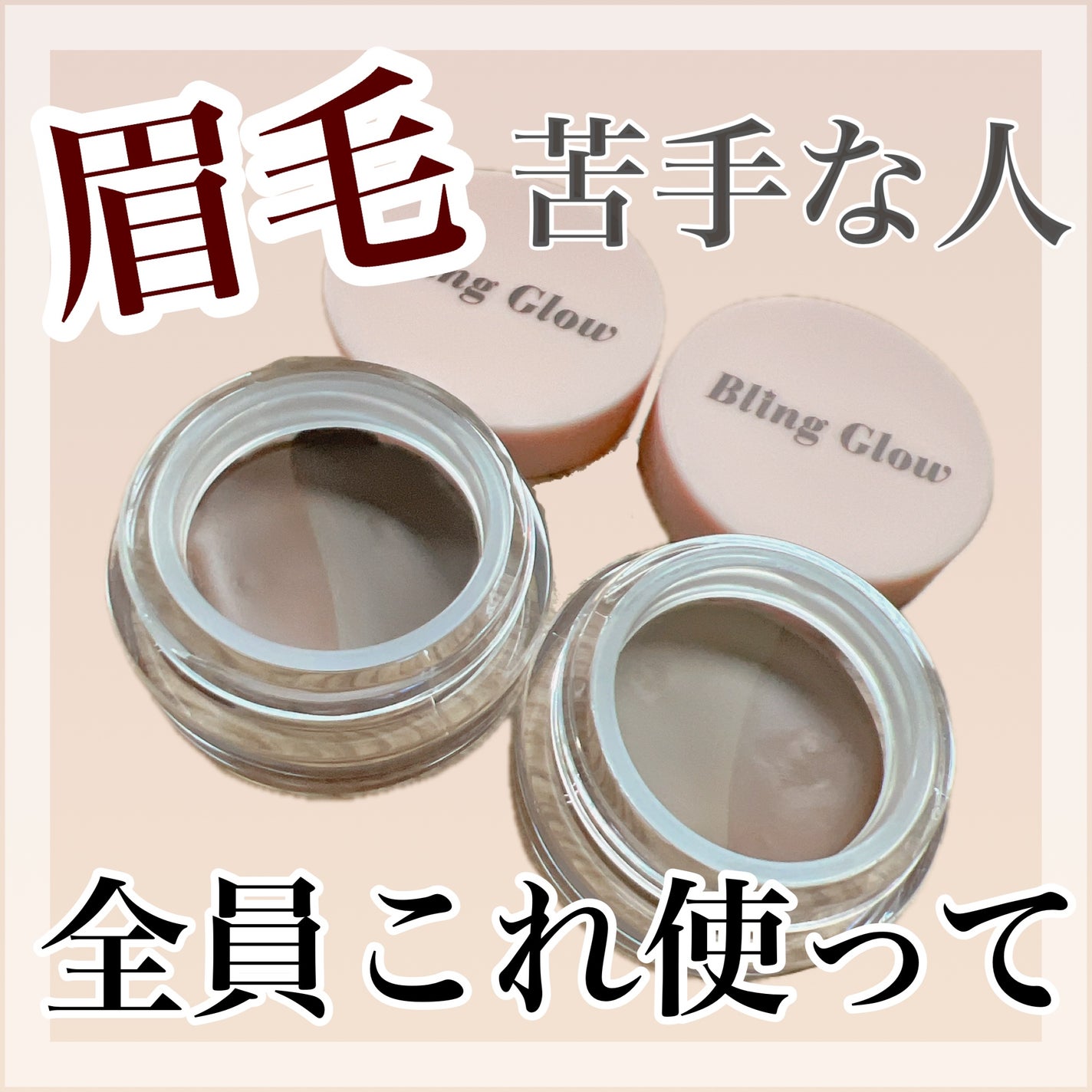 ブロウライナー/BLING GLOW/その他アイブロウを使ったクチコミ(1枚目)