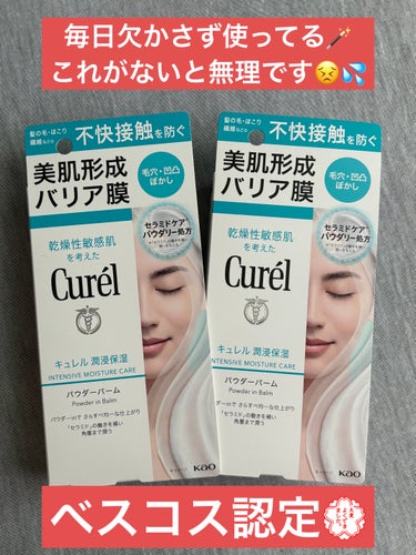 👑 キュレル キュレル 潤浸保湿 パウダーバーム 👑


毎日欠かさずに使用しているキュレルのパウダーバーム✨️
発売されてからずっとつかってるので間もなく1本目使い切りそうな予感🤔💭
クーポンで安く買えたのでストックで2個購入しました👏✨️


何がいいかって…使用感が最高に良い👍✨️
買った時は半信半疑で買ったので何とも思ってなかったけど、使い始めて良さが分かりました‼️

テクスチャーはチューブから出した時は固形のような感じで出てくるんですが、固くはなく伸ばすと伸びやすいし柔らかいです🎶
伸ばし終えると凄くサラサラしてて、毛穴をぼかしてくれる＆皮脂吸着してくれるようなテクスチャーです❕なのでこれからの季節にはもってこいって感じですね😳✨️


スキンケアの最後に使ってます✋
でも賛否両論の意見が多い商品だなと思ってます😌💭
確かに、夜のスキンケアの後には使わない方がいいかも…毛穴詰まりの原因になったり乾燥感じるかもしれません❌

なので私は朝のスキンケア後、メイク前に毎日使うようにしています❕
夜は必ずクレンジングするのでそこは心配しなくてもいいかなと思ってます🎶
またメイク前にすることでメイク崩れ防止や、毛穴ぼかし効果でメイク乗りも凄く良くなります🙆‍♀️✨️

２cmくらい出して全顔に塗ってます💆‍♀️💭
伸びがいいので足さずともいけてます❕

日焼け止め効果はないのでこの後、日焼け止めは必須ですが日焼け止めも問題なく、モロモロも出ずに使用出来てます✨️
ANESSAのような日焼け止めは全然大丈夫でした☺️✨️

これを使ってからメイク崩れを感じにくくなりましたし、顔がベタついて髪の毛くっつくなんてこともないです🎶

これはベスコス認定💮ですね‼️


#キュレル
#キュレル_パウダーバーム 

の画像 その0