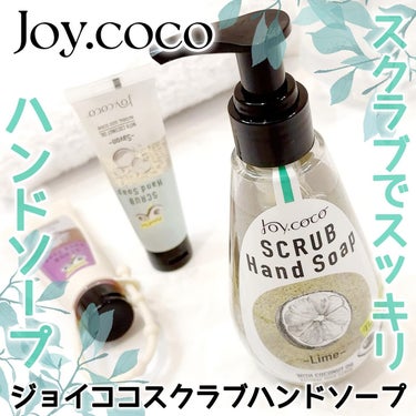 Joy.coco(ジョイココ) JC スクラブハンドソープのクチコミ「

ジョイココスクラブハンドソープ
使ってみました❣️🥹

私が使ったのはライムの香り。
爽や.....」（1枚目）