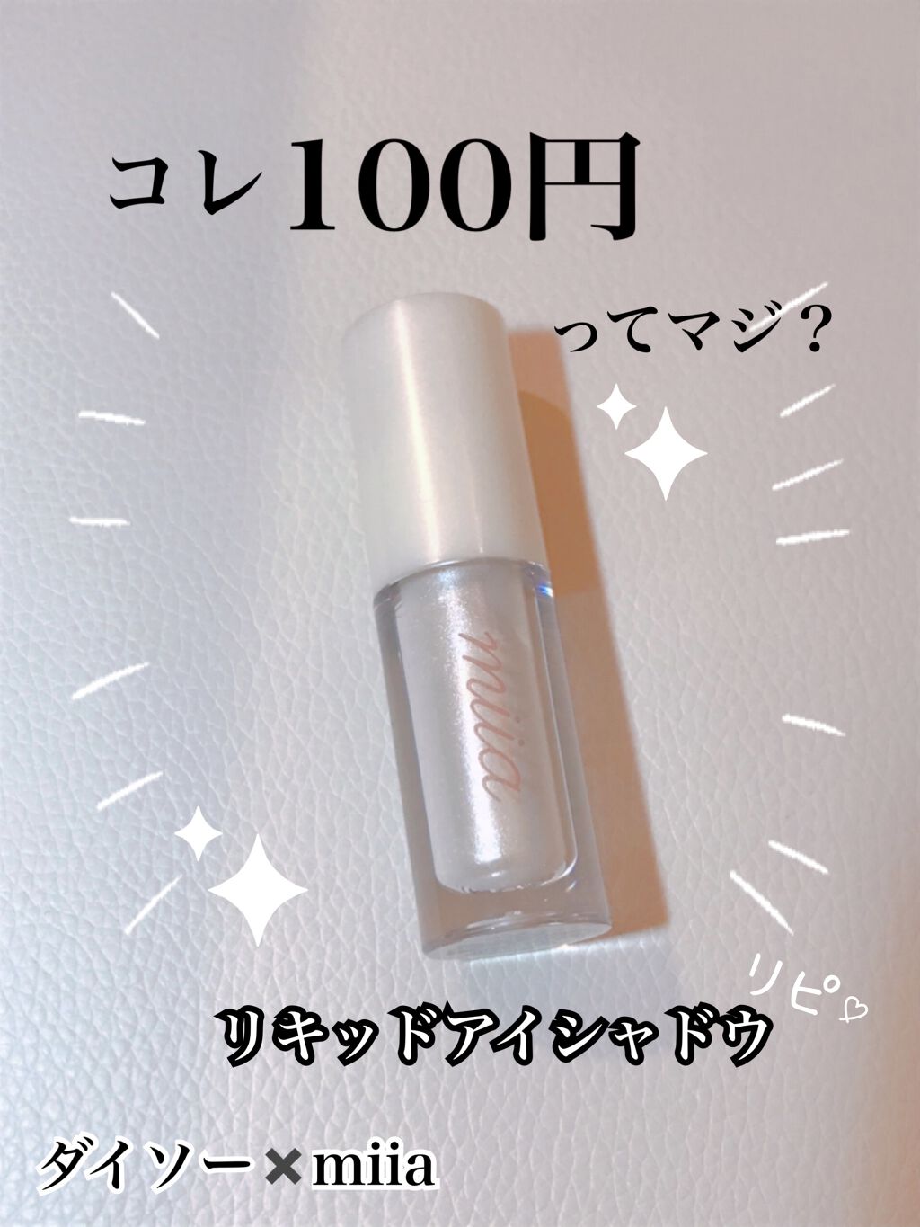 miia リキッドアイシャドウ/DAISO/リキッドアイシャドウを使ったクチコミ（1枚目）