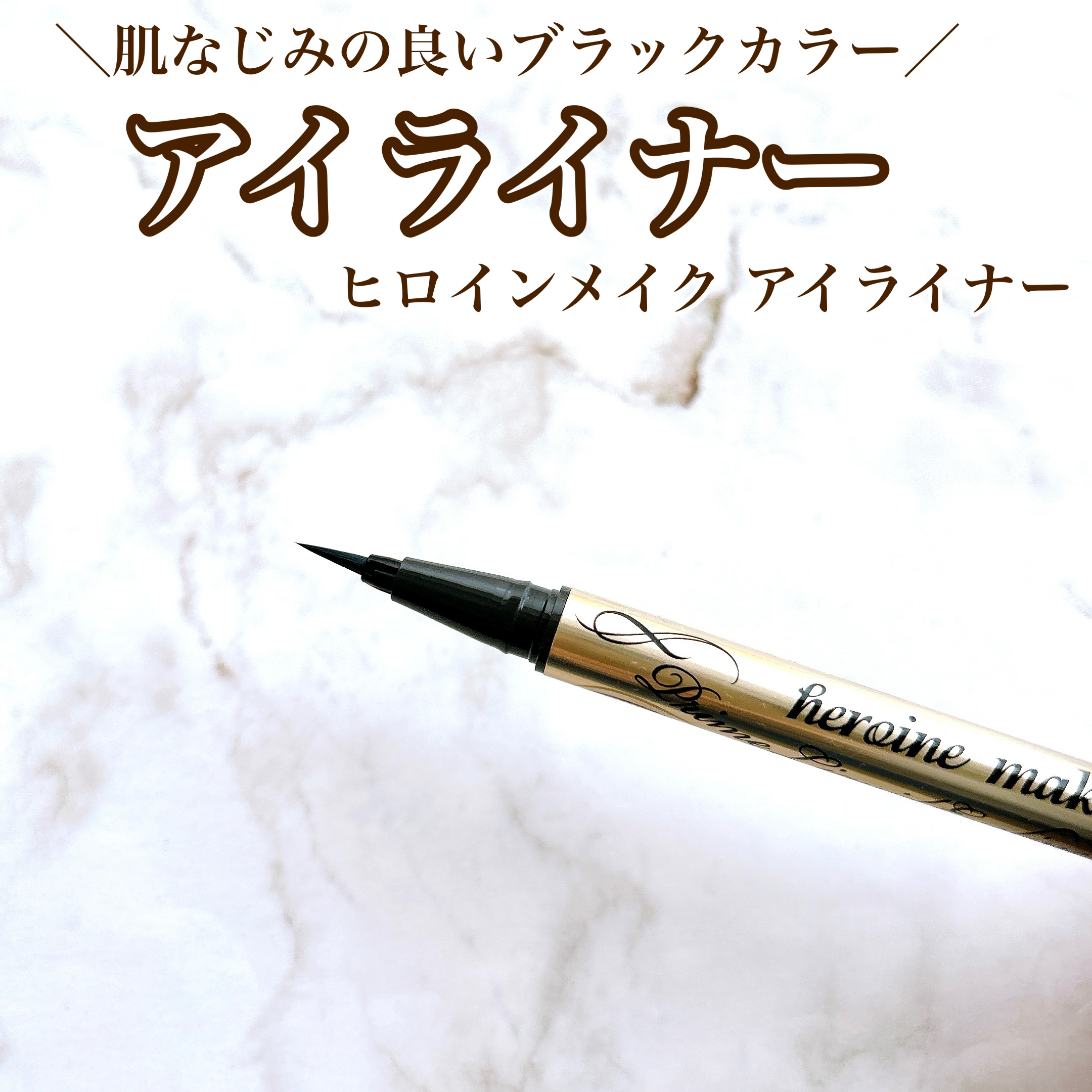プライムリキッドアイライナー リッチキープ/ヒロインメイク/リキッドアイライナーを使ったクチコミ（1枚目）