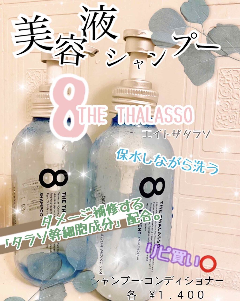 [旧商品]クレンジングリペア＆モイスト 美容液シャンプー／ディープリペア＆アクアモイスト 美容液トリートメント/エイトザタラソ/市販シャンプーを使ったクチコミ（1枚目）