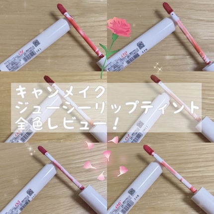 ジューシーリップティント/キャンメイク/口紅を使ったクチコミ(1枚目)
