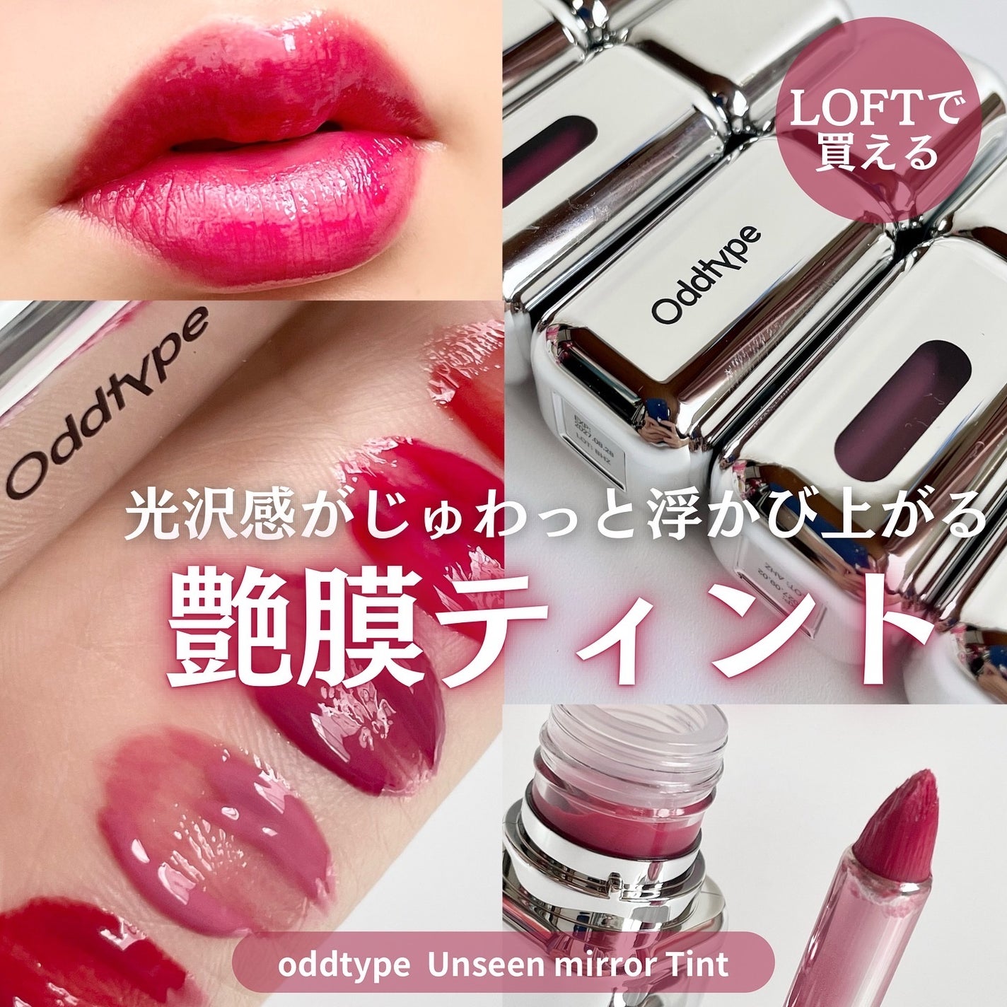 アンシーン ミラーティント/Oddtype/リップティントを使ったクチコミ(1枚目)