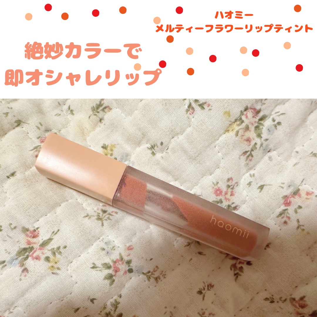 Melty flower lip tint/haomii/口紅を使ったクチコミ（1枚目）