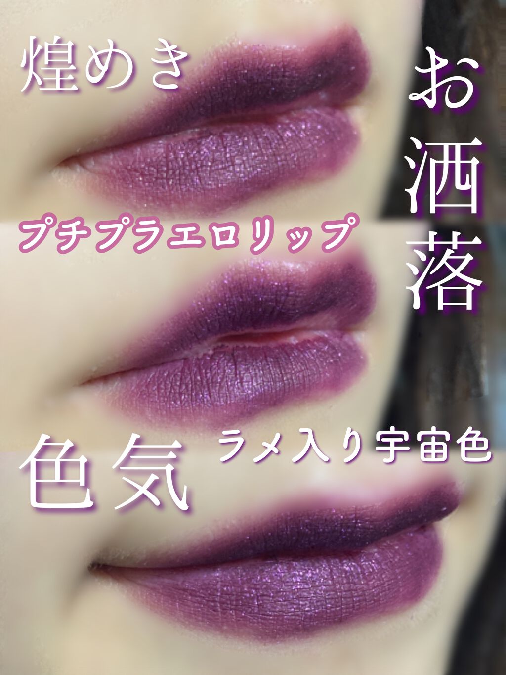 ウォーリアー グリッター リップ カラー/REVLON/口紅を使ったクチコミ(1枚目)