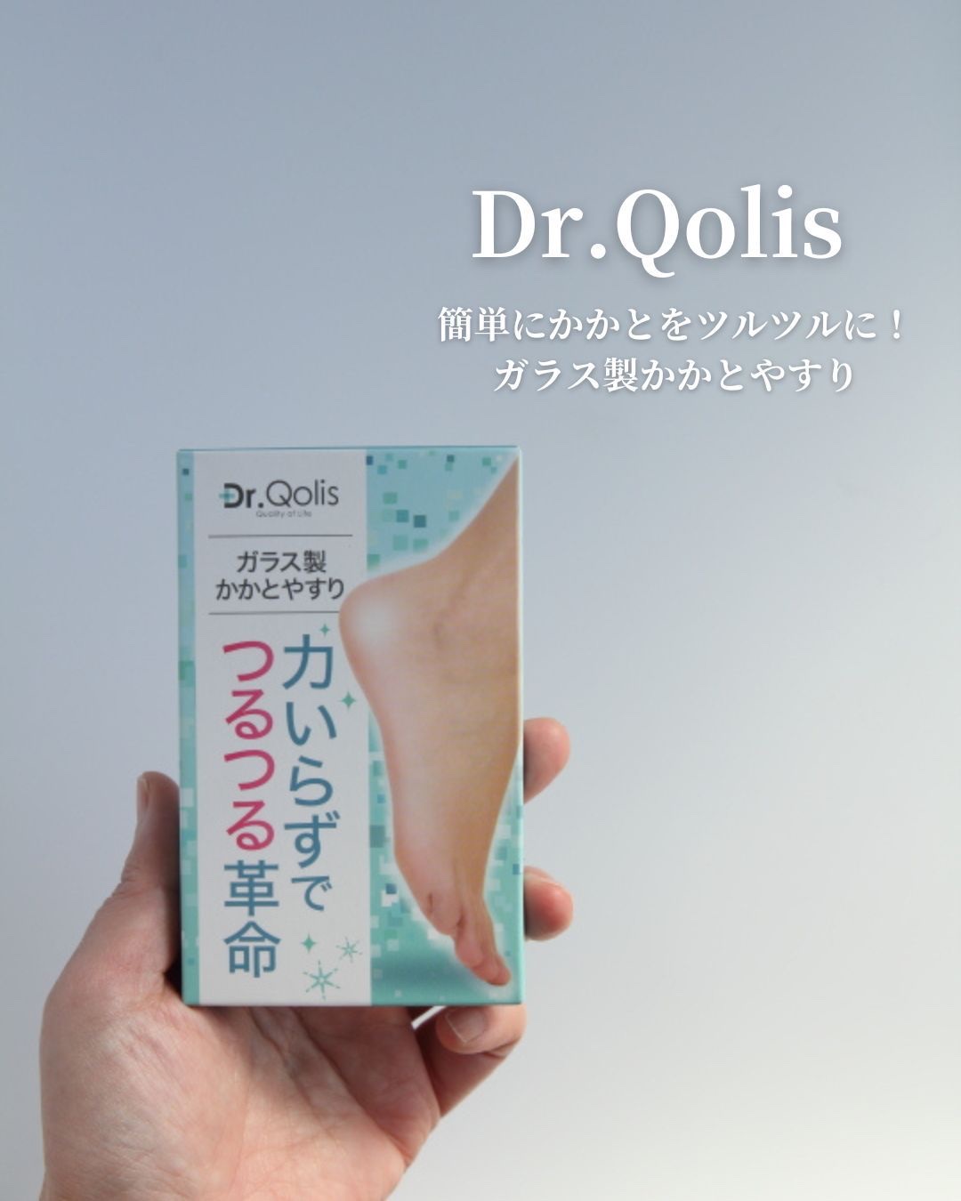 kakatone/Dr.Qolis/レッグ・フットケアを使ったクチコミ（1枚目）