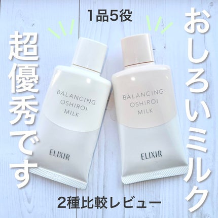エリクシール ルフレ バランシング おしろいミルク/エリクシール/乳液を使ったクチコミ(1枚目)
