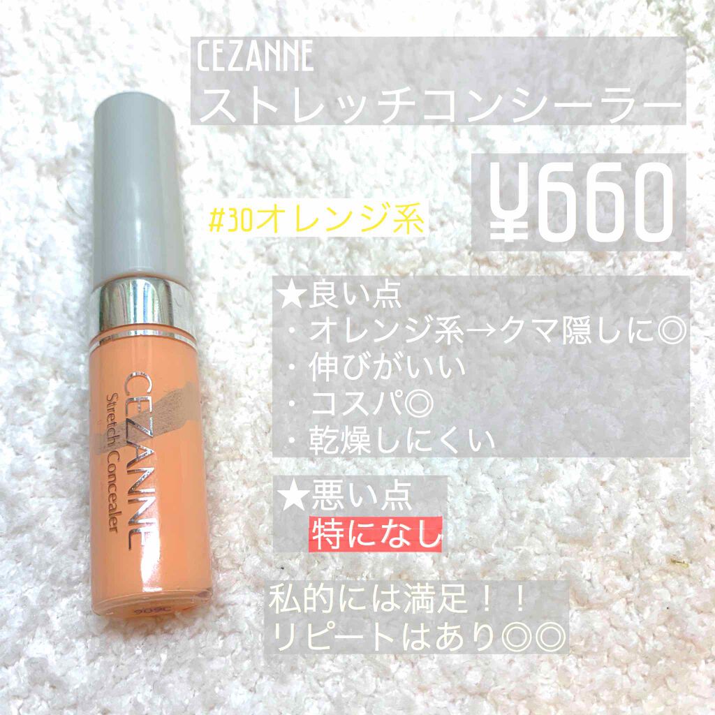 ストレッチコンシーラー/CEZANNE/リキッドコンシーラーを使ったクチコミ(1枚目)