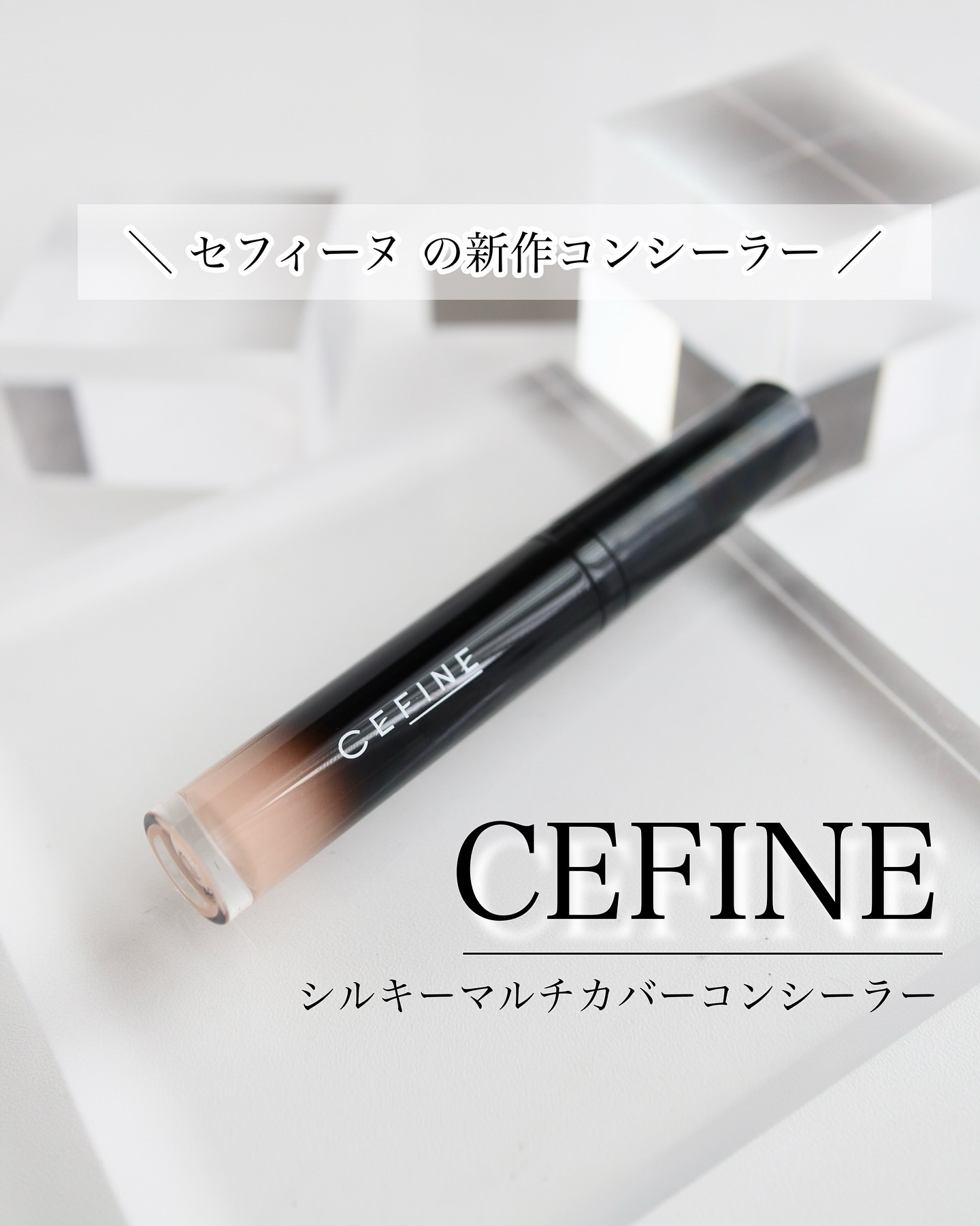 セフィーヌ セフィーヌ シルキー マルチカバー コンシーラーのクチコミ「＼ セフィーヌのコンシーラー ／

セフィーヌの

・毛穴
・クマ
・肌荒れ※

を、1本でカ.....」（1枚目）