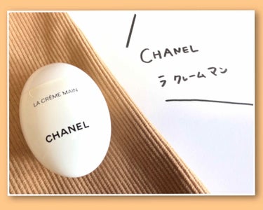 ラ クレーム マン/CHANEL/ハンドクリームを使ったクチコミ（1枚目）