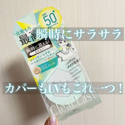 フェイスパウダー ハイカバー N クールUV/クリアラスト/プレストパウダーを使ったクチコミ(1枚目)