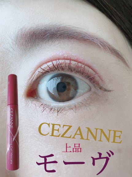 耐久カールマスカラ/CEZANNE/マスカラを使ったクチコミ(1枚目)