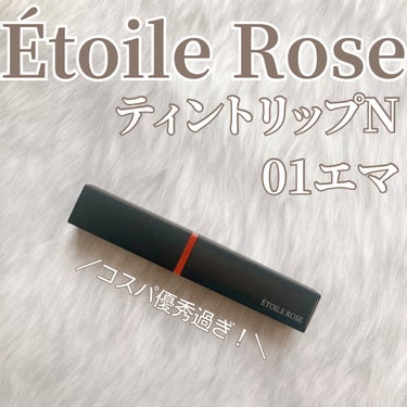 エトワルローズ ティントリップN/Étoile Rose/口紅を使ったクチコミ（1枚目）