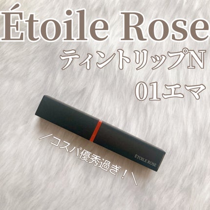 エトワルローズ ティントリップN/Étoile Rose/リップティントを使ったクチコミ(1枚目)