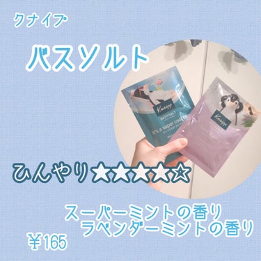 クナイプ バスソルト スーパーミントの香り/クナイプ/入浴剤を使ったクチコミ（3枚目）