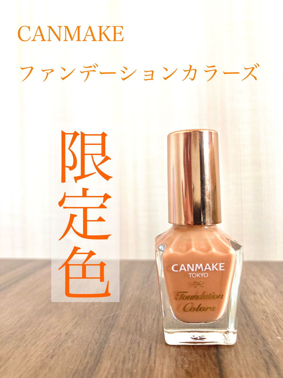 ファンデーションカラーズ/キャンメイク/マニキュアを使ったクチコミ（1枚目）